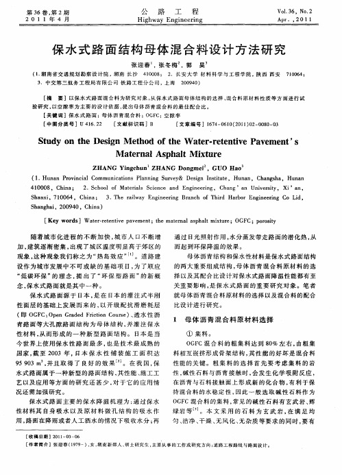 保水式路面结构母体混合料设计方法研究