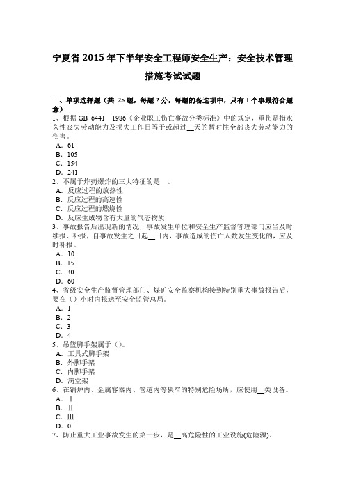 宁夏省2015年下半年安全工程师安全生产：安全技术管理措施考试试题