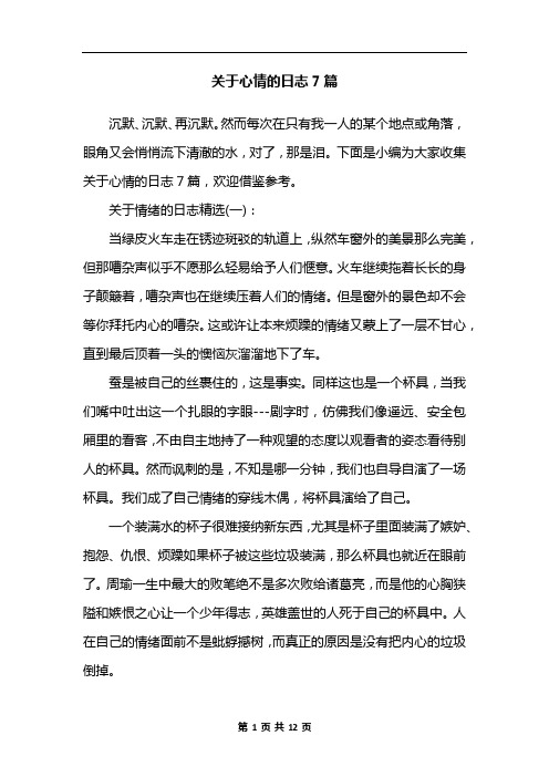 关于心情的日志7篇