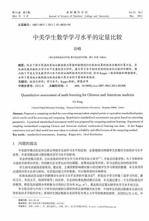 中美学生数学学习水平的定量比较