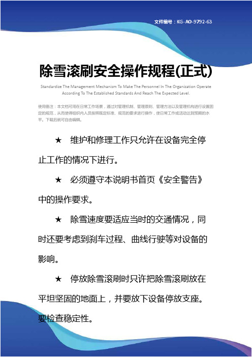 除雪滚刷安全操作规程(正式)