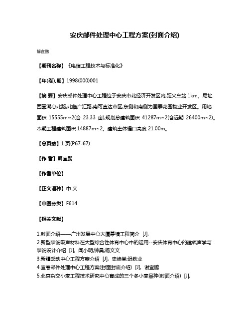 安庆邮件处理中心工程方案(封面介绍)