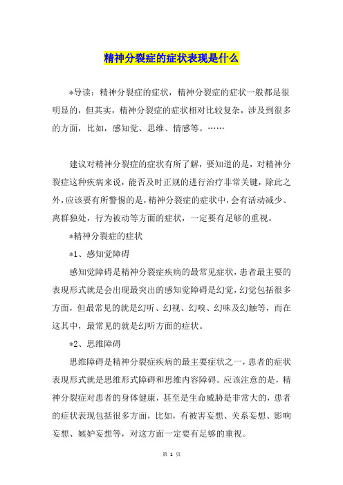 精神分裂症的症状表现是什么