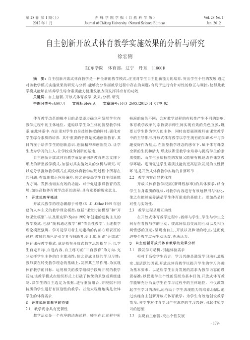 自主创新开放式体育教学实施效果的分析与研究徐宏俐