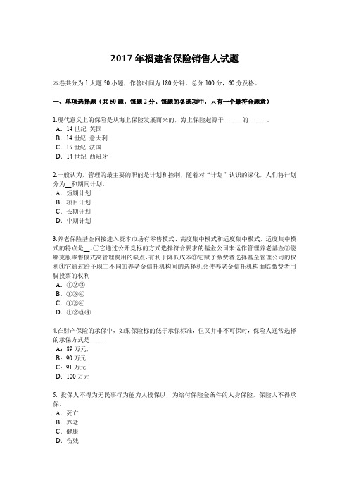 2017年福建省保险销售人试题