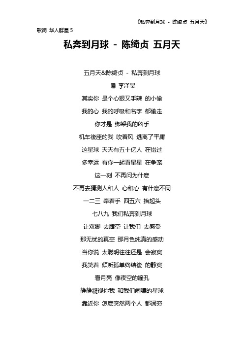 《私奔到月球 - 陈绮贞 五月天》歌词 华人群星5