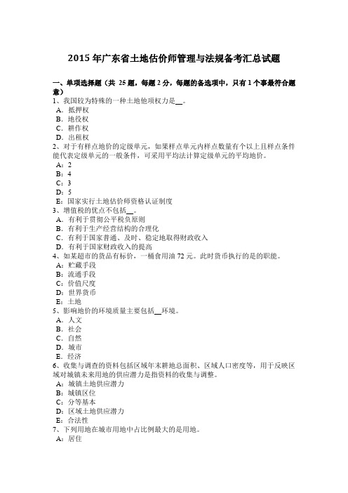 2015年广东省土地估价师管理与法规备考汇总试题