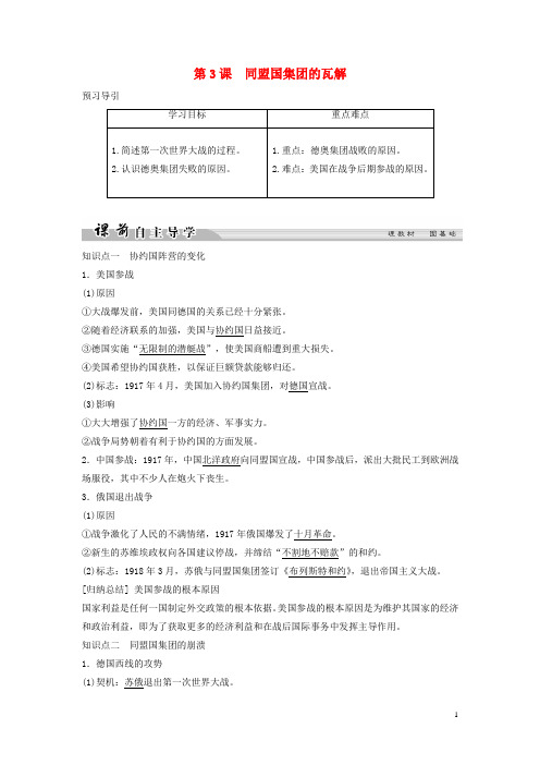 2017_2018高中历史第一单元第一次世界大战1_3同盟国集团的瓦解学案选修3