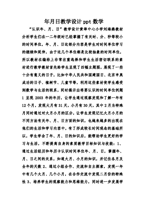 年月日教学设计ppt数学演示教学