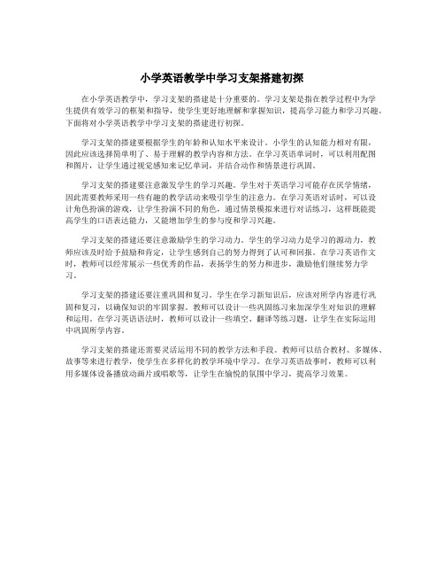 小学英语教学中学习支架搭建初探