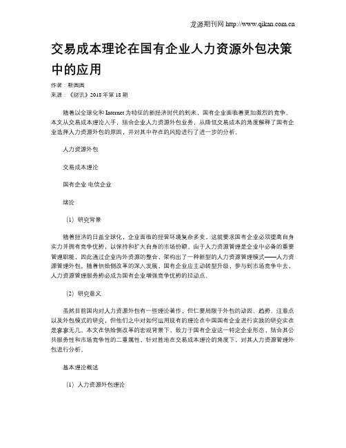 交易成本理论在国有企业人力资源外包决策中的应用