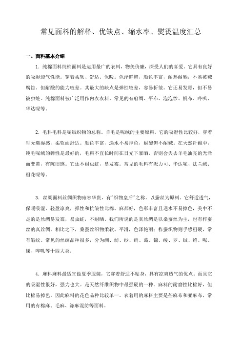 衣服面料名称、介绍、优缺点、缩水率、洗涤、熨烫汇总