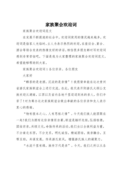 家族聚会欢迎词