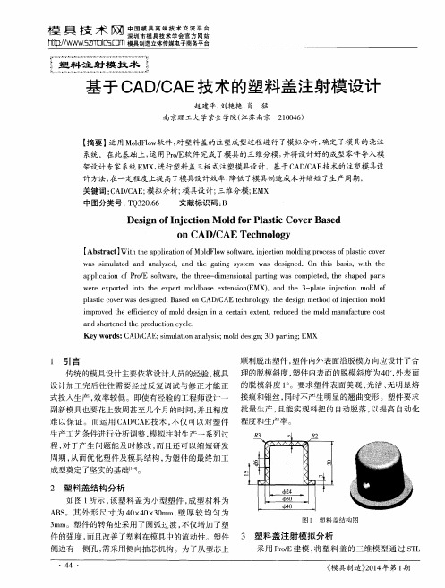 基于CAD／CAE技术的塑料盖注射模设计