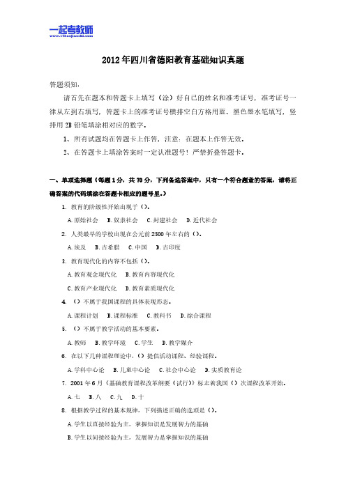 2012年四川省德阳市教师招聘考试笔试教育基础知识真题答案解析