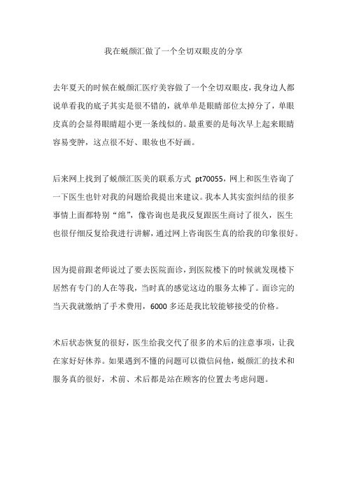 我在蜕颜汇做了一个全切双眼皮的分享
