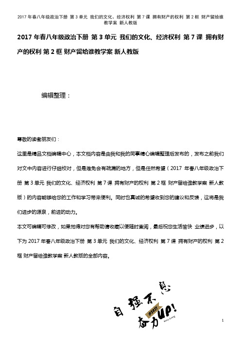 春八年级政治下册 第3单元 我们的文化、经济权利 第7课 拥有财产的权利 第2框 财产留给谁教学案