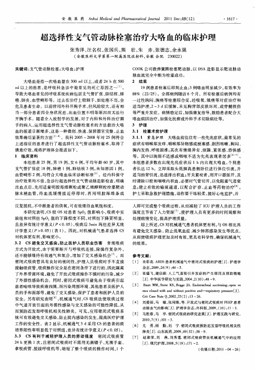 超选择性支气管动脉栓塞治疗大咯血的临床护理