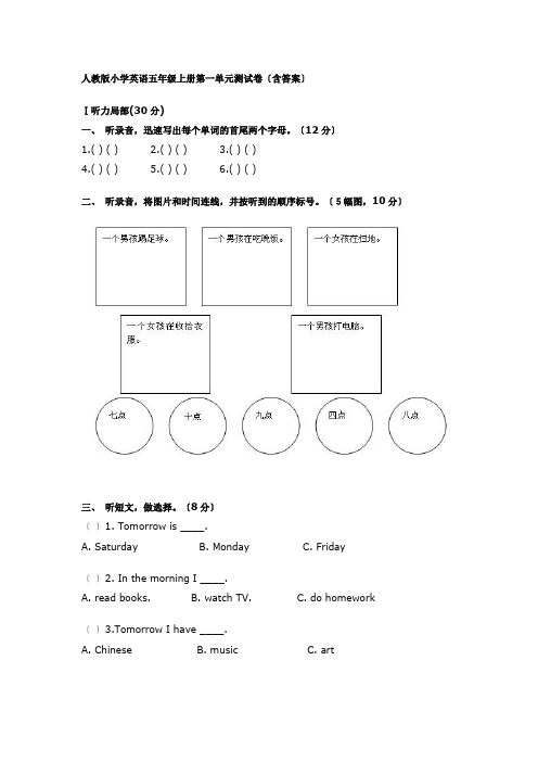 人教版小学英语五年级上册第一单元测试卷]含答案[