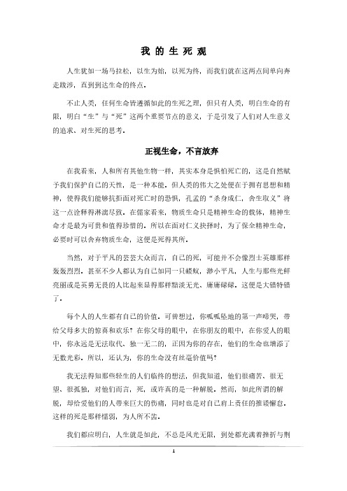 我的生死观