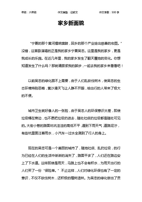 家乡新面貌作文【小学六年级500字】
