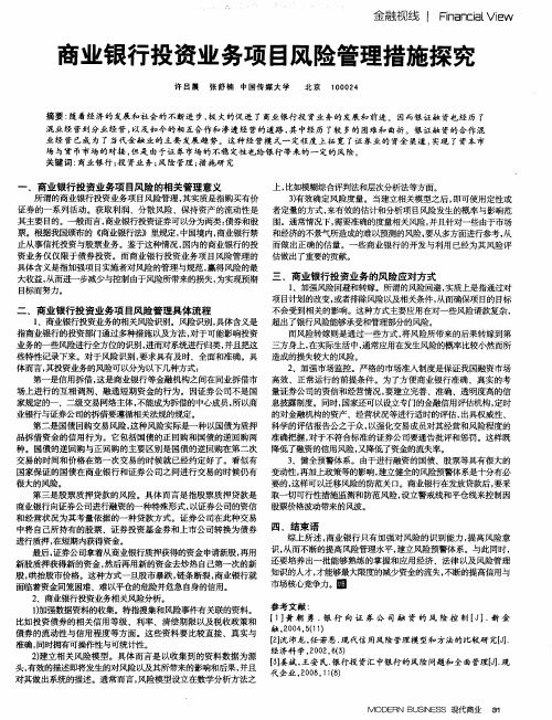 商业银行投资业务项目风险管理措施探究