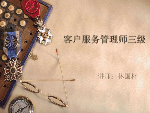 客户服务管理师三级讲议ppt课件