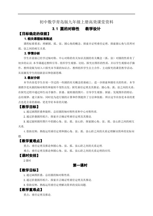 初中数学青岛版九年级上册高效课堂资料3.1圆的对称性第一课时   教学设计_2