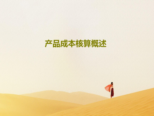 产品成本核算概述PPT文档27页