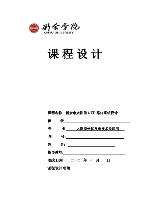 新余市太阳能LED路灯系统设计课程设计