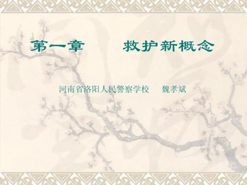1救护新概念