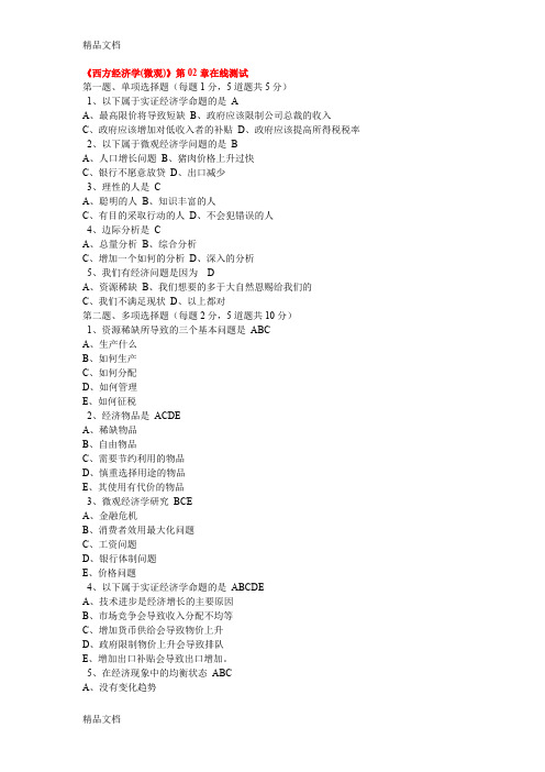 《西方经济学(微观)》第01章到第09章在线测试培训讲学