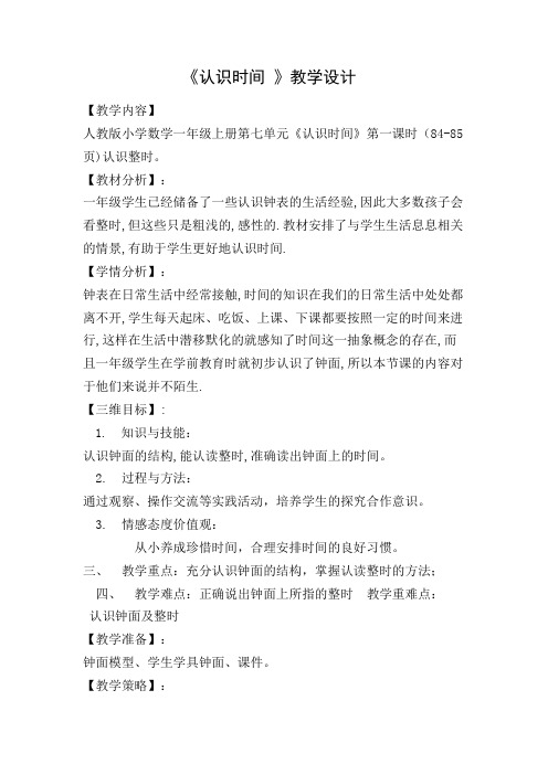 人教版小学数学二年级上册《7.认识时间：认识时间》公开课导学案_4