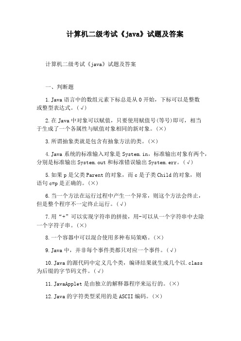 计算机二级考试《java》试题及答案