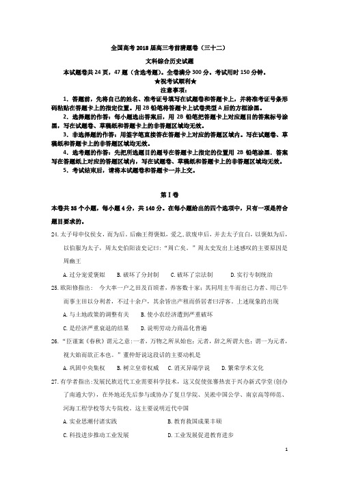 全国高考2018届高三考前猜题卷(三十二)文科综合历史试题