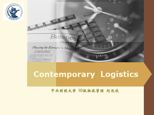 当代物流学第一章