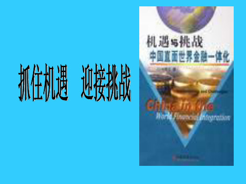 九年级政治胸怀全球迎接挑战(中学课件201911)