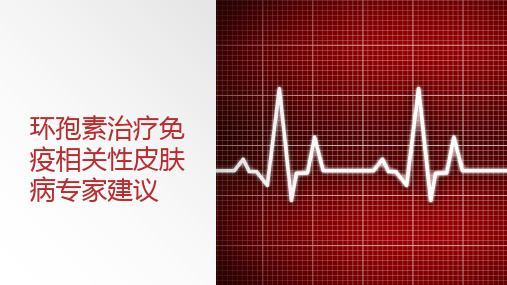 环孢素治疗免疫相关性皮肤病专家建议