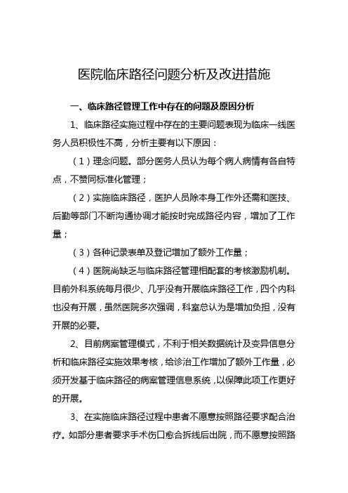医院临床路径问题分析及改进措施