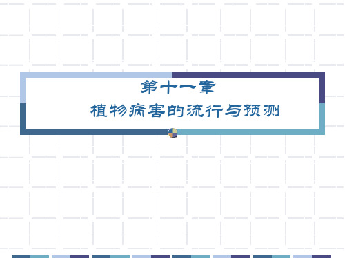 普通植物病理学-第十一章植物病害流行与预测