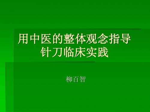 用中医整体观念指导针刀临床实践