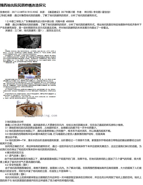 豫西地坑院民居修缮改造探究