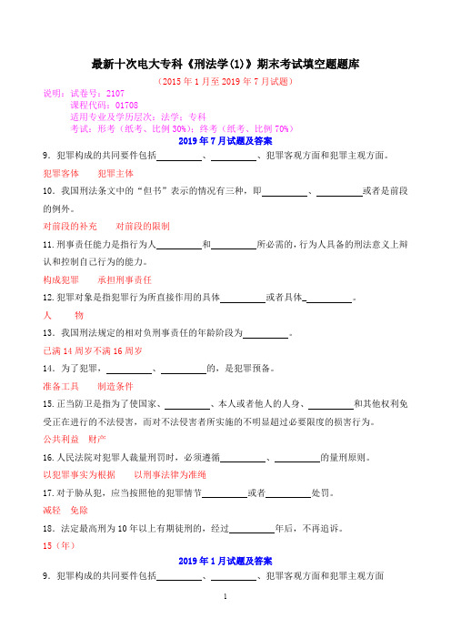 最新十次电大专科《刑法学(1)》期末考试填空题题库