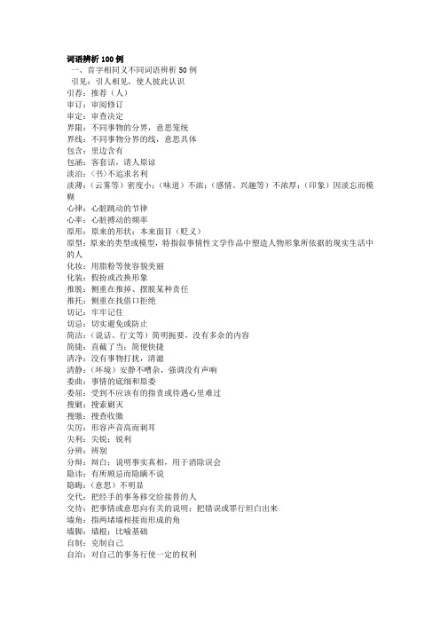 词语辨析100例