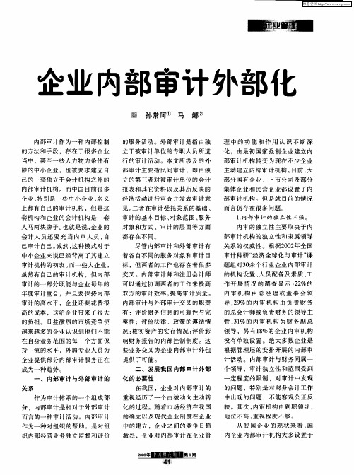 企业内部审计外部化