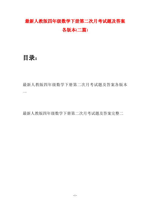 最新人教版四年级数学下册第二次月考试题及答案各版本(二篇)