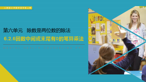 《因数中间或末尾有0的笔算乘法》PPT课件下载2021课件PPT