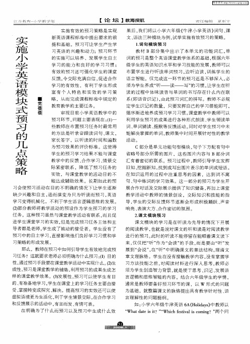 实施小学英语模块式预习的几点策略