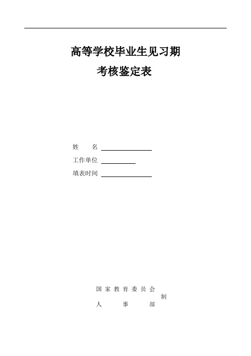 高校毕业生见习期考核鉴定表
