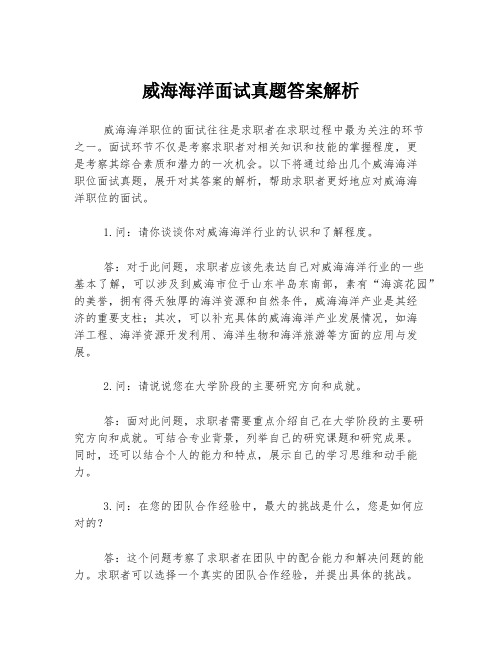威海海洋面试真题答案解析